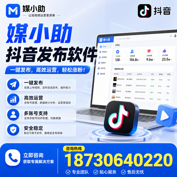 白银媒小助抖音快手批量发布软件